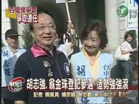 胡志強 翁金珠登記參選連任 | 華視新聞
