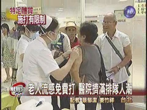 65歲老人 保健流感疫苗免費打 | 華視新聞