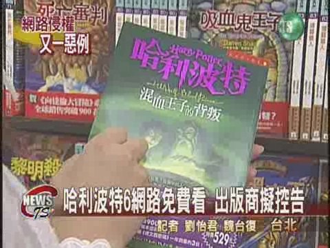哈利波特免費看出版商擬告網站 | 華視新聞
