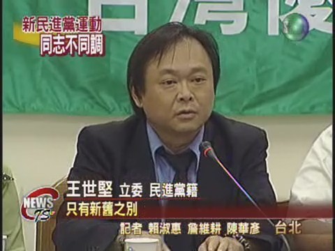 "新民進黨主張" 黨內群起撻伐 | 華視新聞