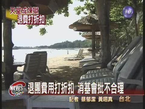 峇里島驚爆 旅客退團費用打折扣 | 華視新聞