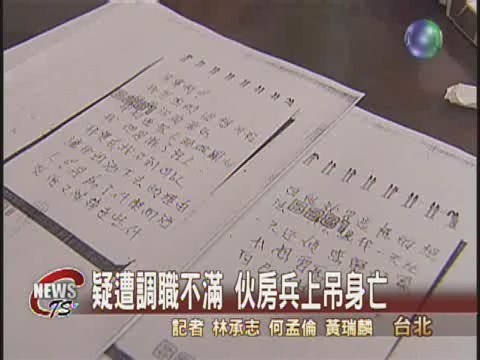 傳管教出問題 伙房兵上吊身亡 | 華視新聞