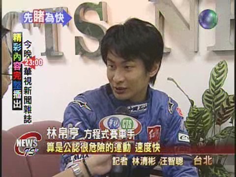 方程式賽車冠軍林帛亨精益求精 | 華視新聞