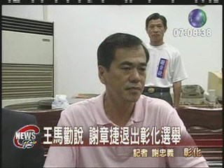 王馬勸說 謝章捷退出彰化選舉