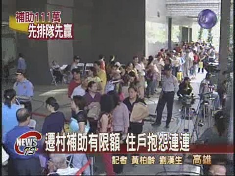 紅毛港遷村補償居民漏夜排隊 | 華視新聞