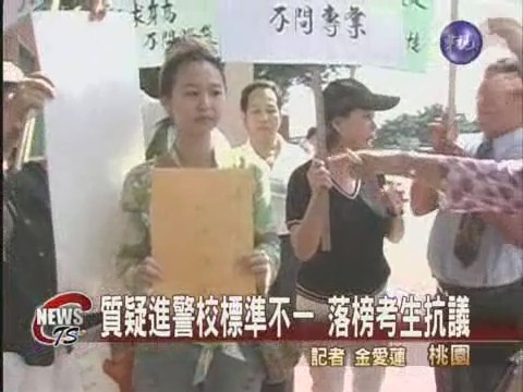 進警校標準不一落榜考生抗議 | 華視新聞
