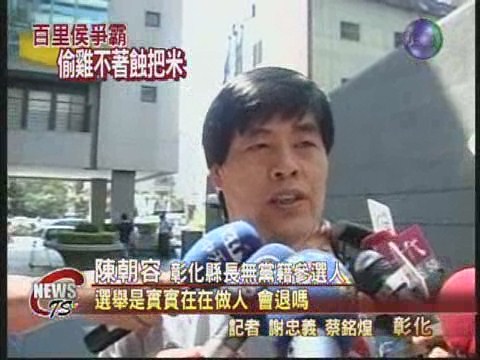 謝章捷退選 陳朝容攪局登記參選 | 華視新聞