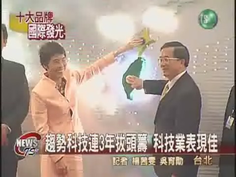 台灣十大品牌 趨勢科技拔頭籌 | 華視新聞