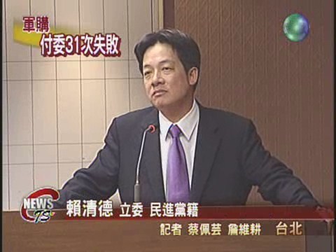 黨產條例反制軍購 綠藍爆發口水戰 | 華視新聞