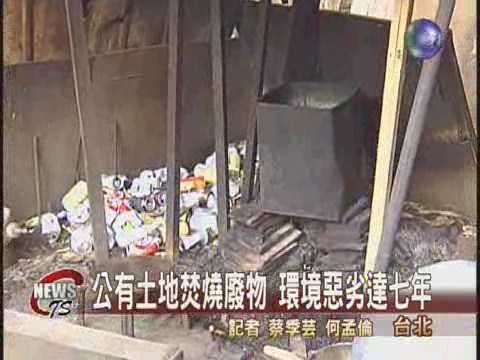 公有地焚燒垃圾 犧牲居民權益 | 華視新聞