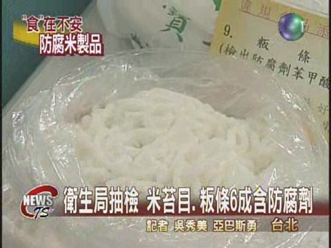 米苔目.粄條 6成含防腐劑 | 華視新聞