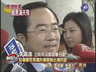 陳哲男限制出境  檢方指媒體誤報