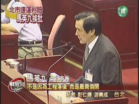 小馬報告馬特拉  議會批浪擲公帑 | 華視新聞
