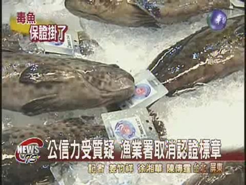石斑又驗出毒 漁業署取消認證 | 華視新聞