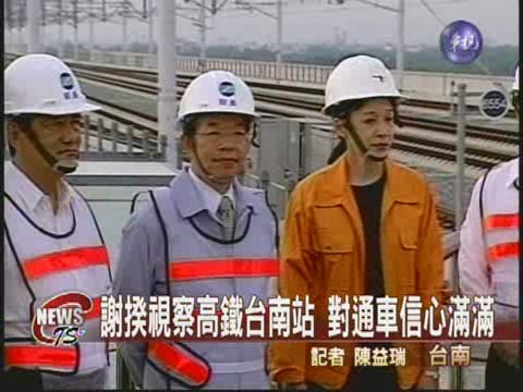 謝揆視察高鐵 對通車有信心 | 華視新聞