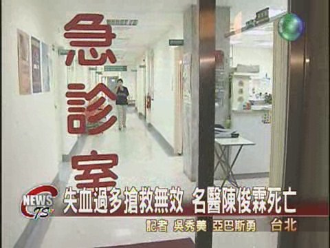 失血過多搶救無效名醫陳俊霖死亡 | 華視新聞