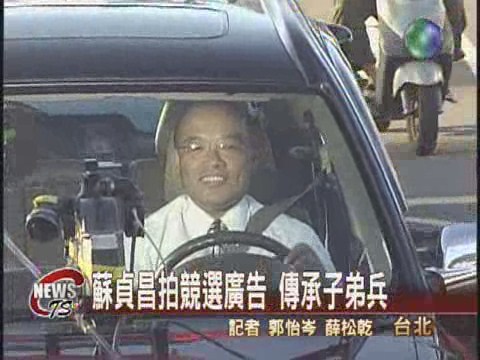 拉抬子弟兵 蘇貞昌拍競選廣告 | 華視新聞