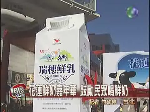 花蓮鮮奶嘉年華鼓勵民眾喝鮮奶 | 華視新聞