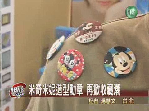 藥妝店也瘋迪士尼推出造型徽章 | 華視新聞