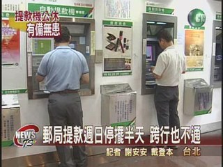 郵局維修主機 ATM週日停擺