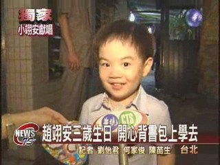 趙翊安3歲了 獨家獻唱