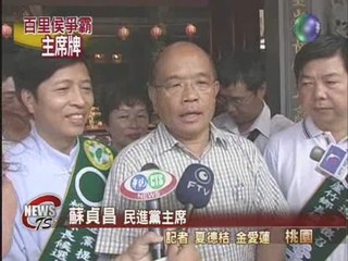 鄭寶清拼選戰 蘇貞昌衝衝衝