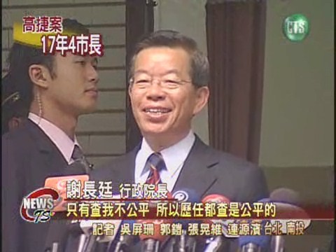 高捷弊案 17年4任市長全被調查 | 華視新聞