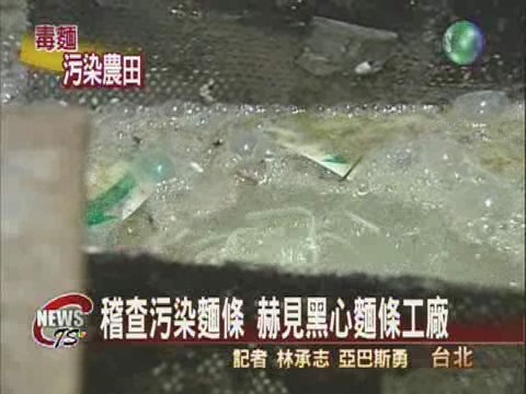 稽查污染麵條 赫見黑心麵條工廠 | 華視新聞