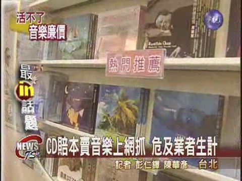 廉價CD.網上音樂 影響業者生計 | 華視新聞