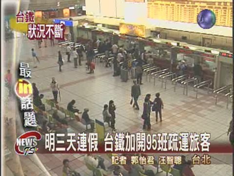 明起3天假期 台鐵加開班次疏運 | 華視新聞