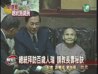 總統拜訪百歲人瑞請教長壽秘訣