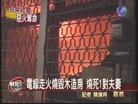 電線走火燒毀木造房 燒死1對夫妻 | 華視新聞
