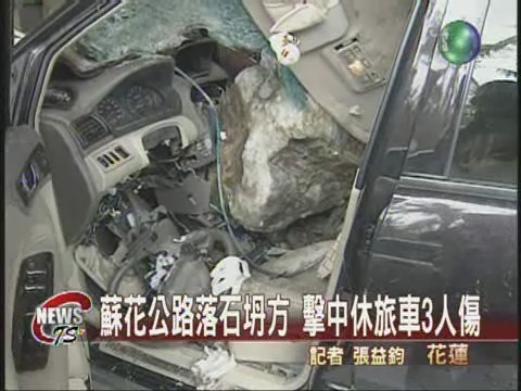 蘇花公路落石 砸中休旅車3傷 | 華視新聞