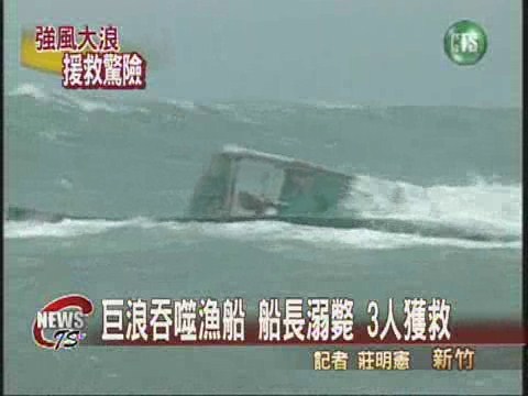 漁船惡浪中翻覆船長溺斃 | 華視新聞