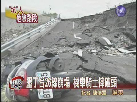 水管爆掏空路基 墾丁台26線塌陷 | 華視新聞