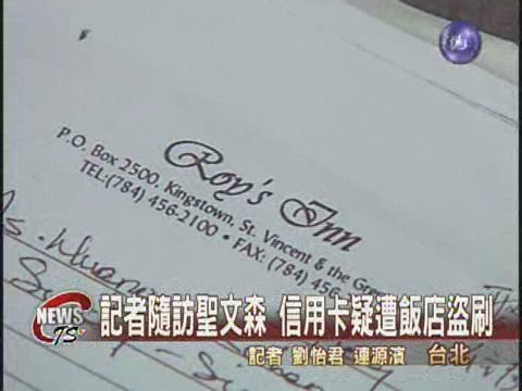 出訪聖文森 記者團信用卡遭盜刷 | 華視新聞