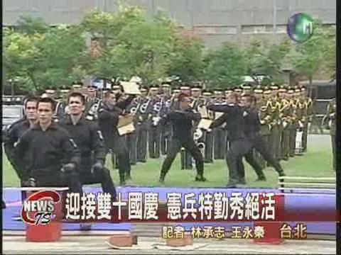 迎接雙十國慶 憲兵特勤秀絕活 | 華視新聞