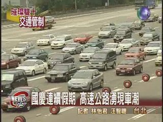 國慶連續假期 國道湧現車潮