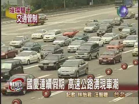 國慶連續假期 國道湧現車潮 | 華視新聞