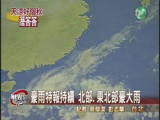 豪雨特報 北部東北部豪雨