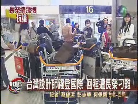 長榮航空刁難 旅客滯留機場 | 華視新聞