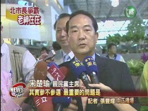 參選台北市長 宋楚瑜語多保留 | 華視新聞