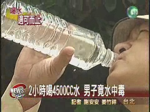 2小時狂喝水 男子竟中毒 | 華視新聞