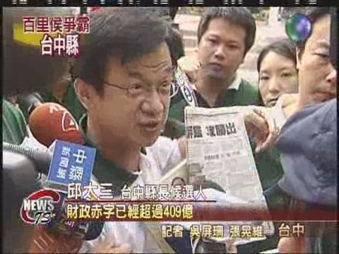 馬英九台中輔選邱太三嗆聲 | 華視新聞
