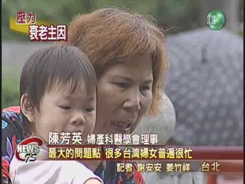 壓力大提前停經 台灣女性早老 | 華視新聞