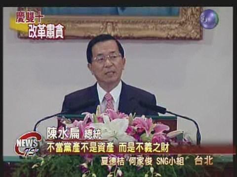 總統國慶談話  宣示六大改革 | 華視新聞