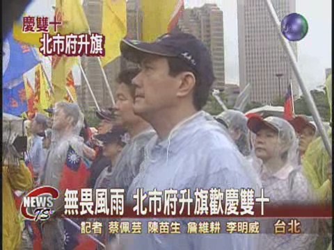 北市府慶雙十 風雨中升旗 | 華視新聞