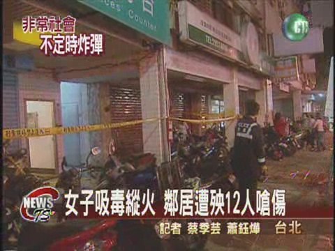女子吸毒縱火殃及鄰居12嗆傷 | 華視新聞
