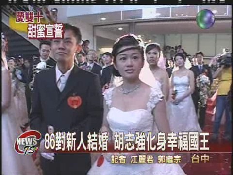 新娘抱新郎宣誓  86對新人結婚 | 華視新聞