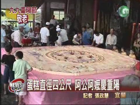 四公尺大蛋糕  老人慶重陽 | 華視新聞